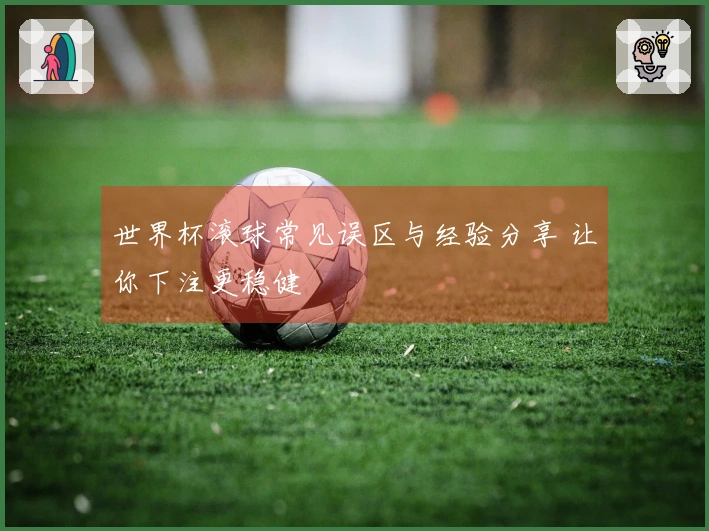 世界杯滚球常见误区与经验分享 让你下注更稳健