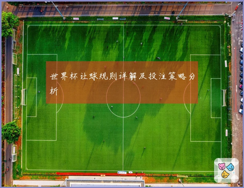 世界杯让球规则详解及投注策略分析